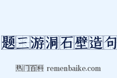 题三游洞石壁造句是什么意思的图片